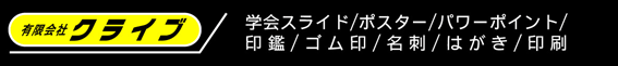 有限会社クライブ｜学会スライド/ポスター/パワーポイント/印鑑/ゴム印/名刺/はがき/印刷